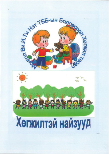 Хөгжилтэй найзууд